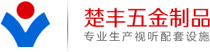 永康市楚豐五金制品有限公司